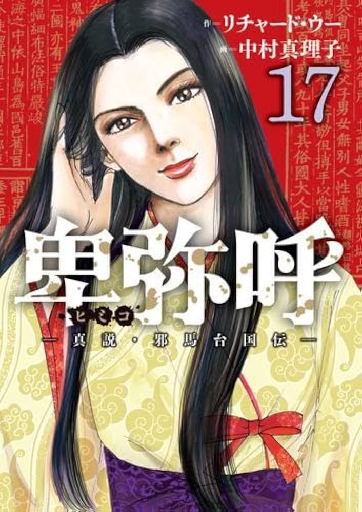 卑弥呼 -真説・邪馬台国伝- コミック 1-17巻セット (小学館) |本