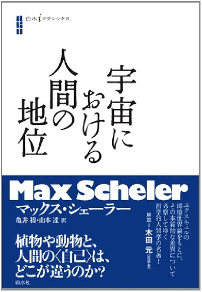 宇宙における人間の地位 (白水iクラシックス) | マックス シェーラー