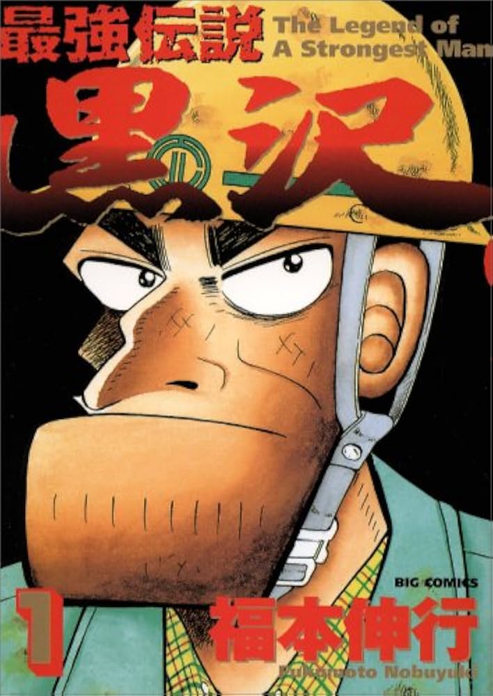 Amazon.co.jp: 最強伝説黒沢 1 (ビッグコミックス) : 福本 伸行