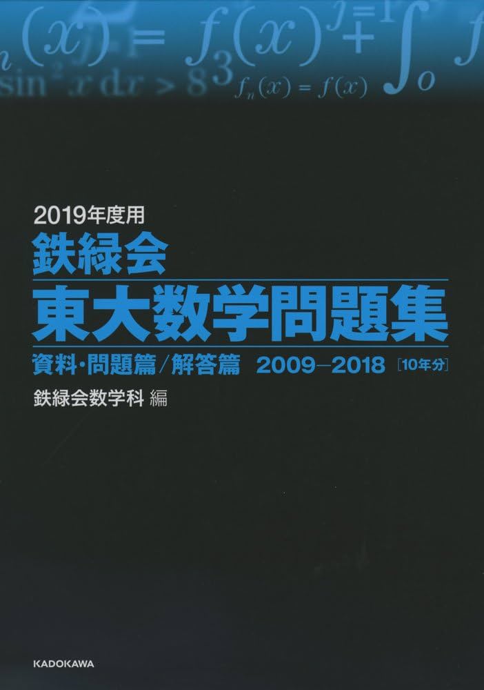 Amazon.co.jp: 2019年度用 鉄緑会東大数学問題集 資料・問題篇/解答篇