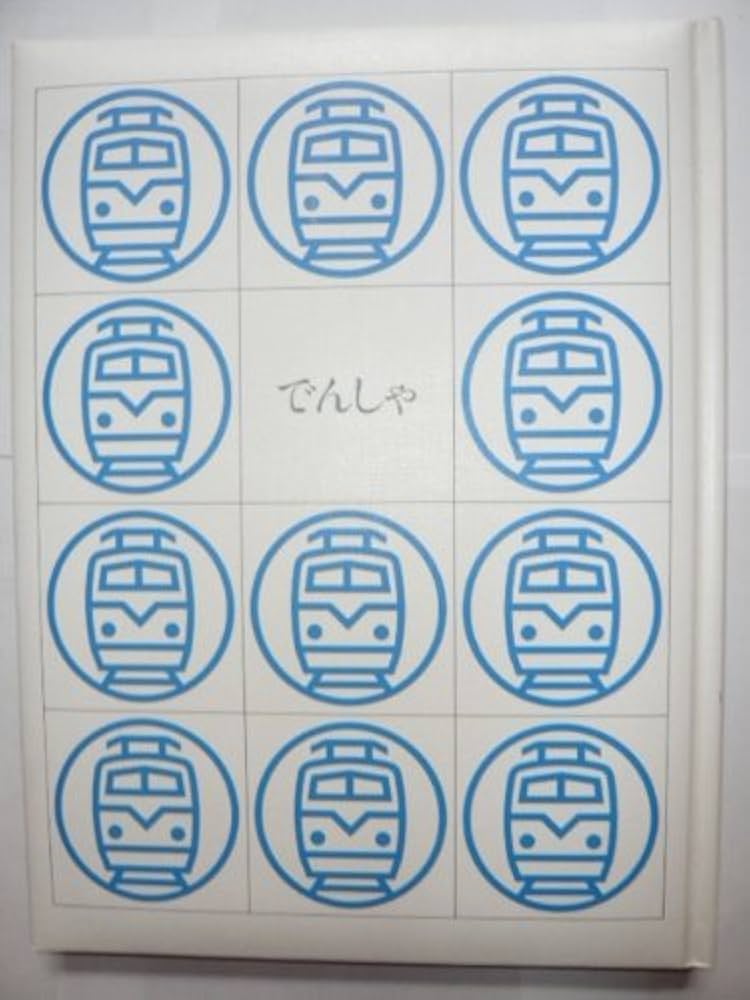 玉川こども・きょういく百科 でんしゃ 新装版 | 玉川大学出版部 |本