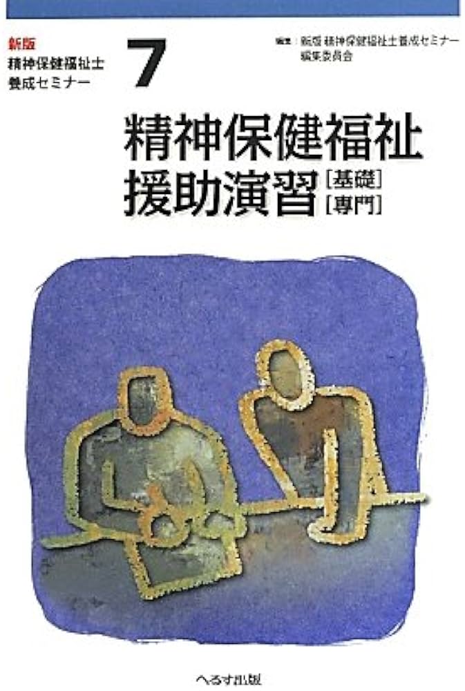 精神保健福祉士養成セミナー 第7巻 新版 | 精神保健福祉士養成セミナー