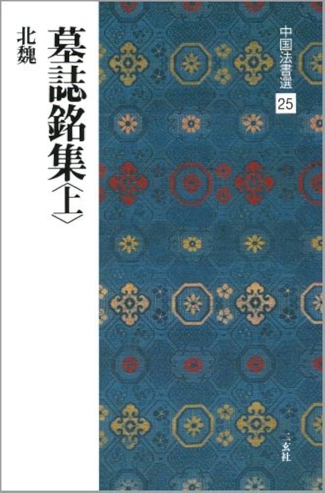 中国法書選 (25) 墓誌銘集・上 北魏 | 角井博 |本 | 通販 | Amazon