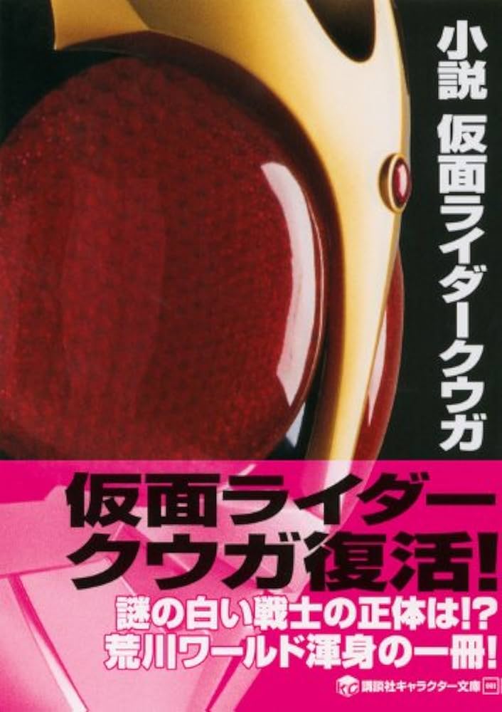 Amazon.co.jp: 小説 仮面ライダークウガ (講談社キャラクター文庫 1