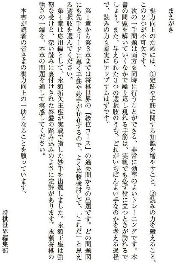 永瀬拓矢監修 初段を目指す次の一手 | 将棋世界, 永瀬拓矢 |本 | 通販