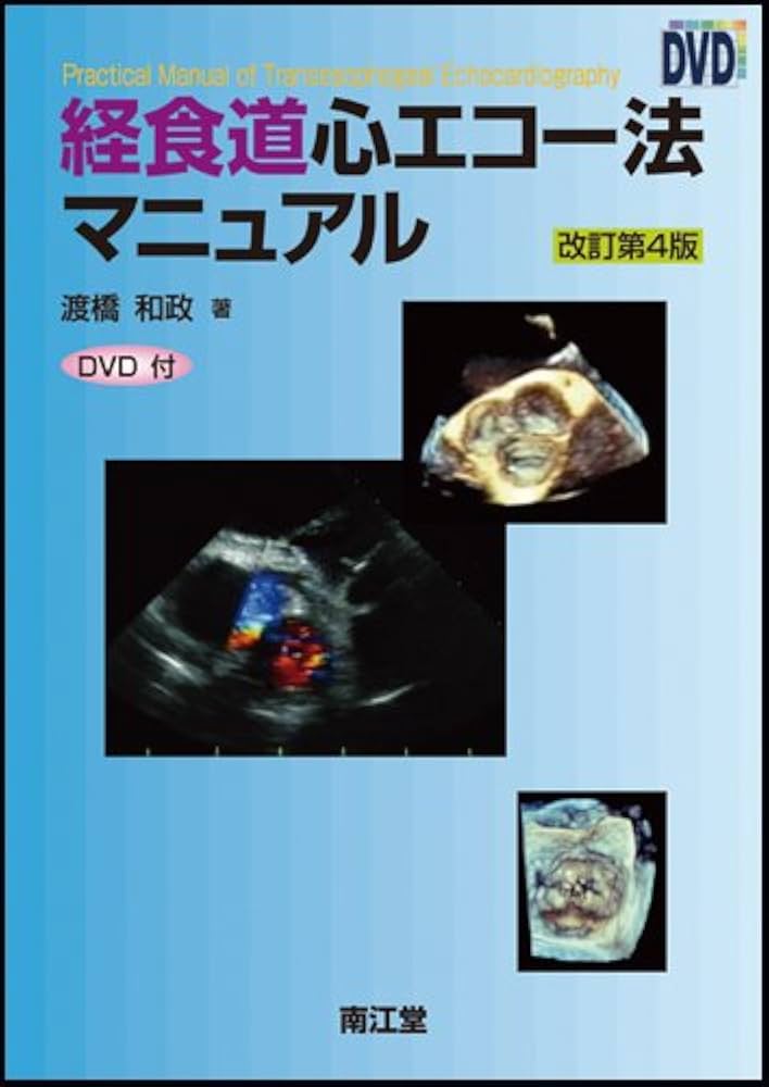 経食道心エコー法マニュアル 改訂第4版 | 渡橋 和政 |本 | 通販 | Amazon