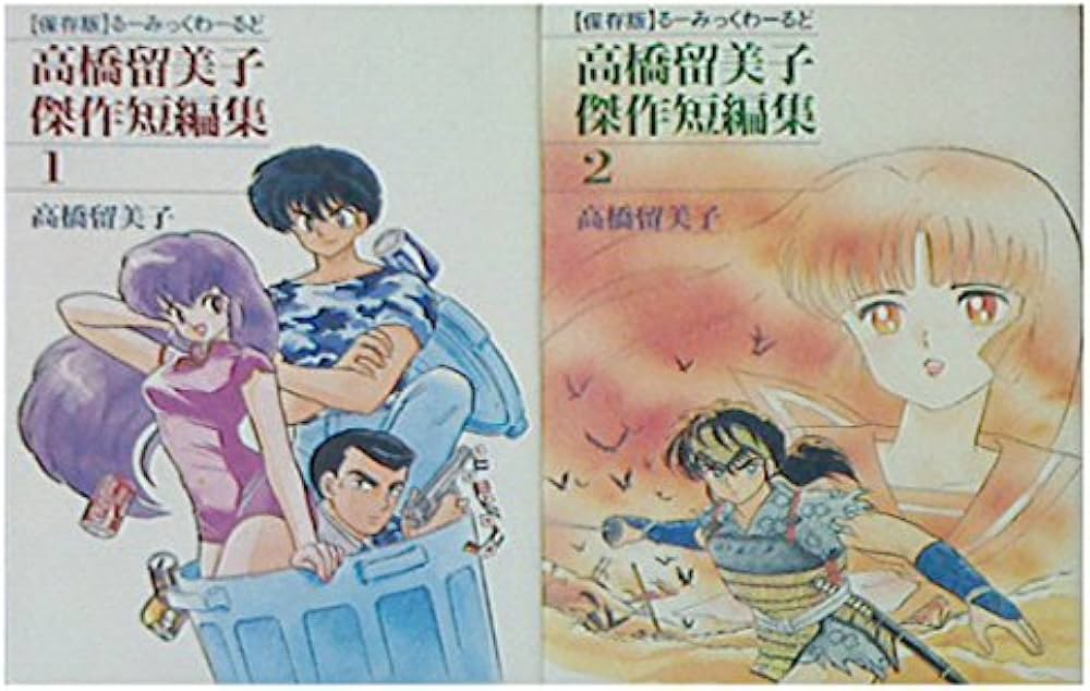高橋留美子傑作短編集セット コミック 全2巻 完結セット |本 | 通販