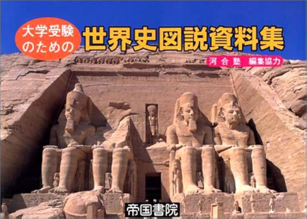 Amazon.co.jp: 大学受験のための世界史図説資料集 : 長澤 和俊, 野口