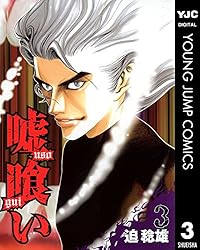 嘘喰い 49 (ヤングジャンプコミックスDIGITAL) | 迫稔雄 | 青年マンガ