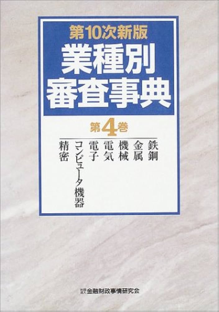 業種別審査事典 (第4巻(429→574)) | 金融財政事情研究会 |本 | 通販