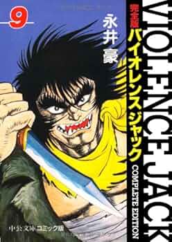 Amazon.co.jp: バイオレンスジャック 9 完全版 (中公文庫 コミック版