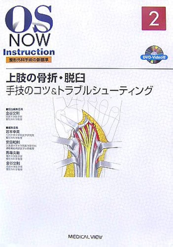 Amazon.co.jp: 上肢の骨折・脱臼−手技のコツ&トラブルシューティング