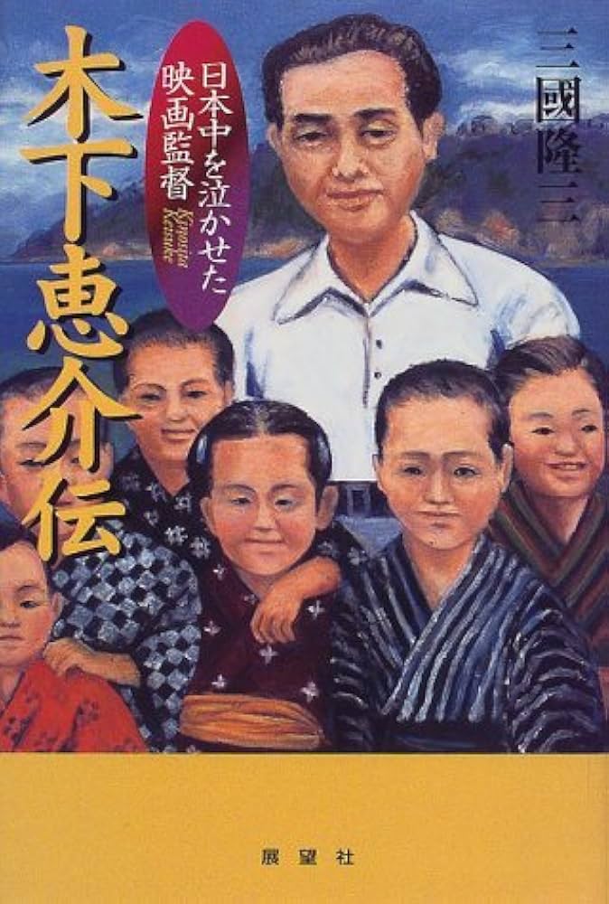 木下恵介伝: 日本中を泣かせた映画監督 | 三國 隆三 |本 | 通販 | Amazon