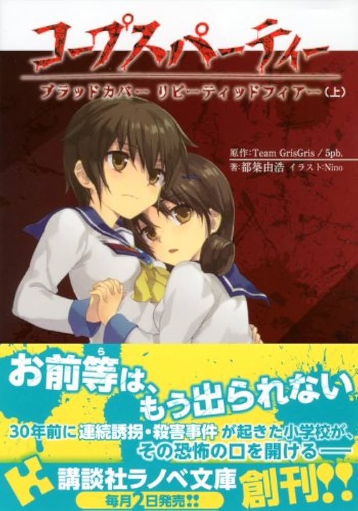 コープスパーティーブラッドカバーリピーティッドフィアー 上 (講談社