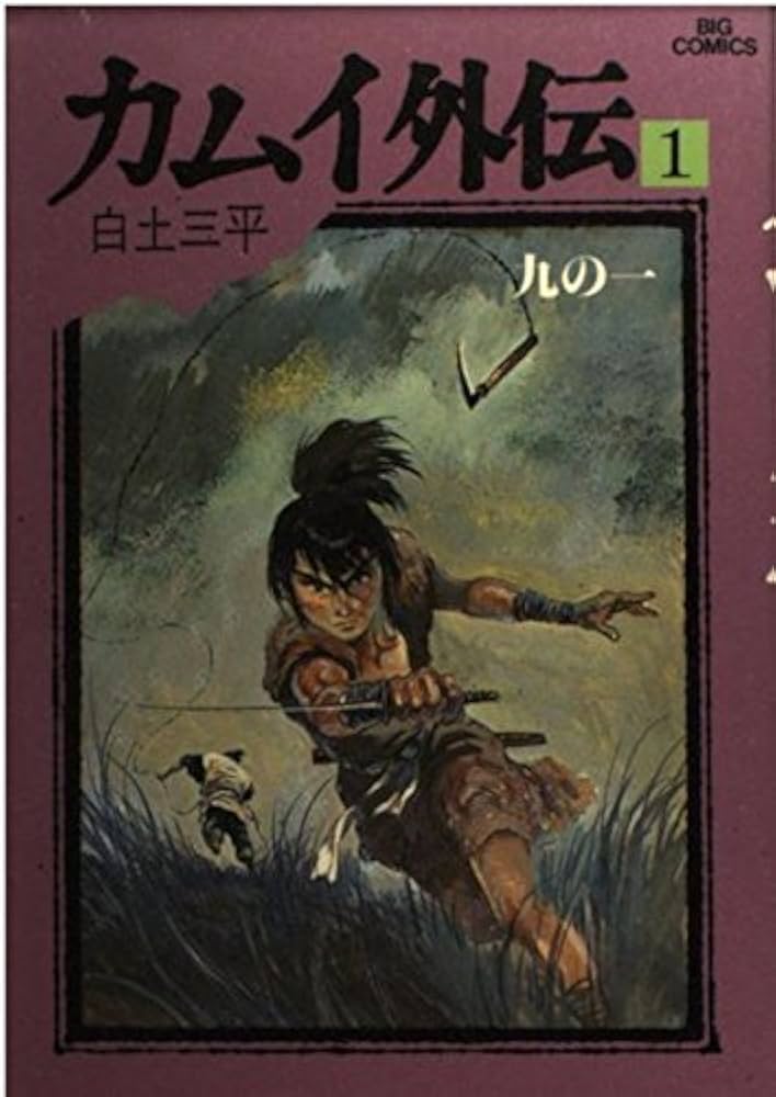 Amazon.co.jp: カムイ外伝 1 (ビッグコミックス 591) : 白土 三平: 本