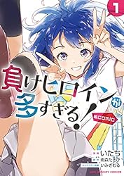 Amazon.co.jp: 負けヒロインが多すぎる！＠comic（1） (マンガワン