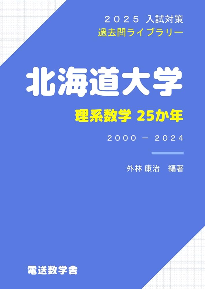 2025入試対策 北海道大学・理系数学25か年 | 外林康治 |本 | 通販 | Amazon