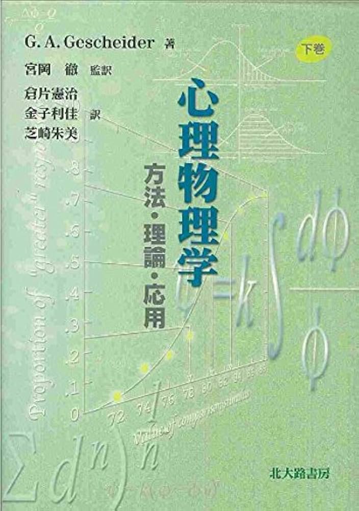 心理物理学: 方法・理論・応用 (下巻) | 宮岡 徹, 倉片 憲治, 金子