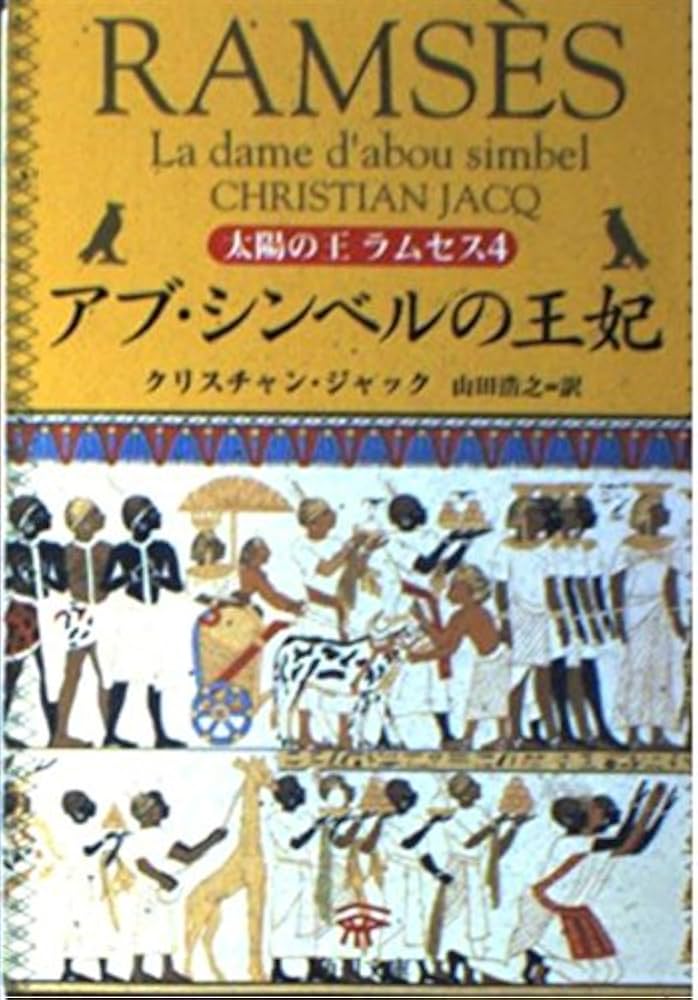 Amazon.co.jp: 太陽の王ラムセス 4 (角川文庫 シ 20-4) : クリスチャン
