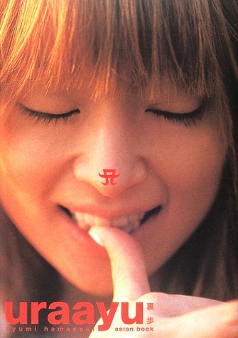 Amazon.co.jp: uraayu － 裏歩 浜崎あゆみ写真集 : 本