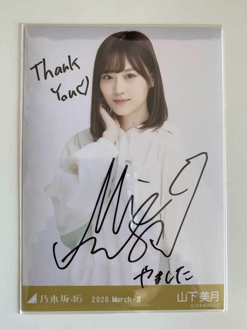 元乃木坂46 山下美月 直筆サイン入り 逃げ水Tシャツ 元乃木坂46 山下美