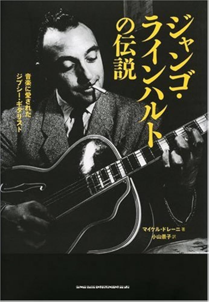 ジャンゴ・ラインハルトの伝説 音楽に愛されたジプシー・ギタリスト