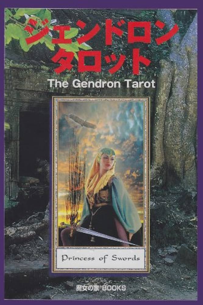 Amazon.co.jp: ジェンドロン・タロット: アーサー王のタロット : 藤森