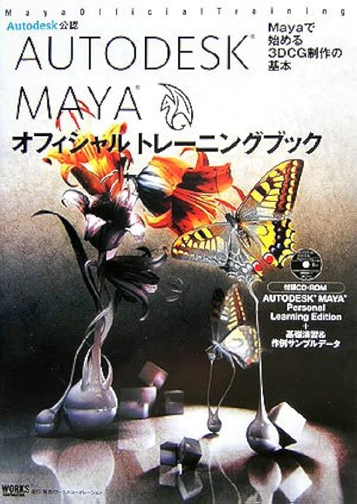 AUTODESK MAYA オフィシャルトレーニングブック―Mayaで始める3DCG制作