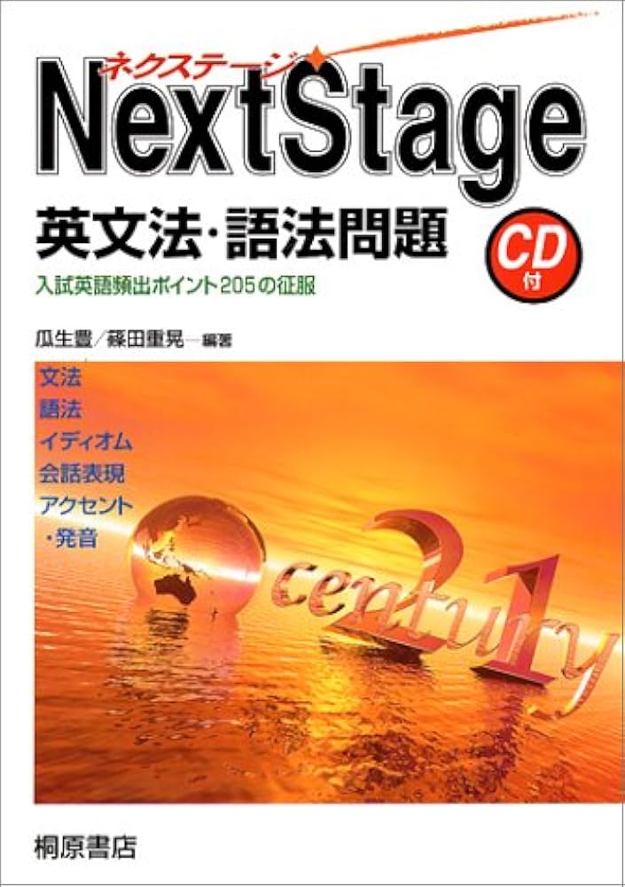 ネクステージ 英文法・語法問題 |本 | 通販 | Amazon