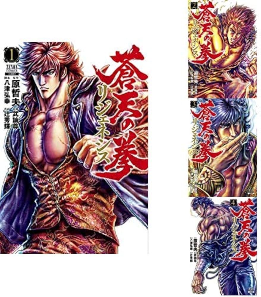 Amazon.co.jp: 蒼天の拳 リジェネシス 1-4巻 新品セット : 原哲夫, 辻