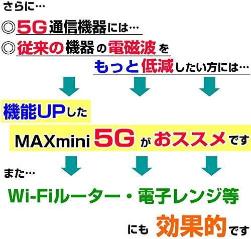 Amazon.co.jp: 電磁波ブロッカー MAXmini5G マックスミニ5G 3個セット