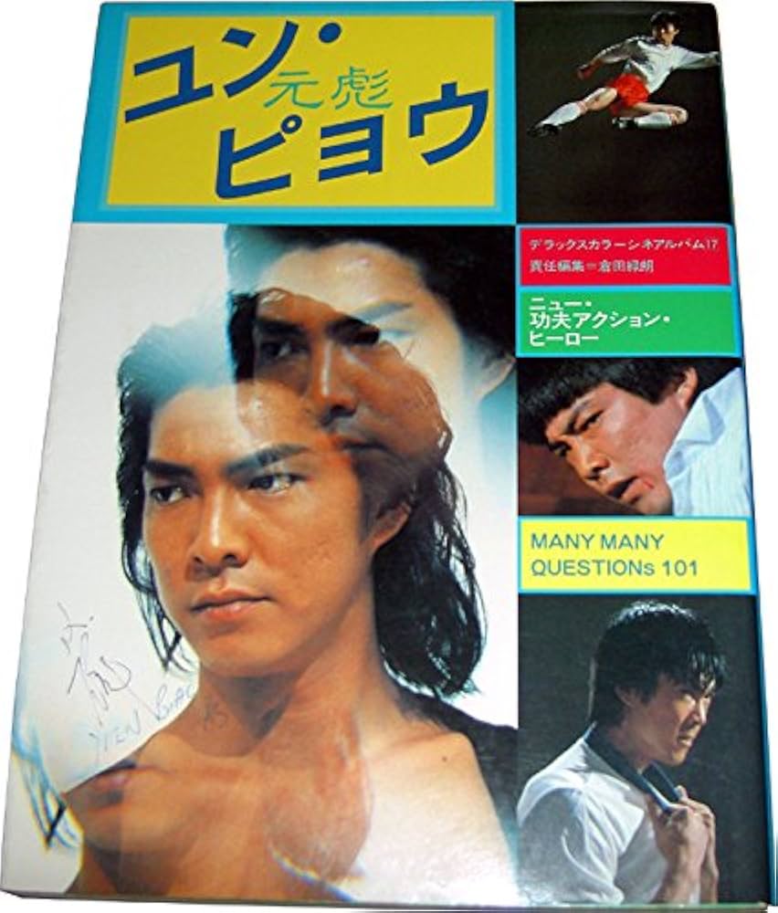 Amazon.co.jp: ユン・ピョウ: ニュー・功夫アクション・ヒーロー