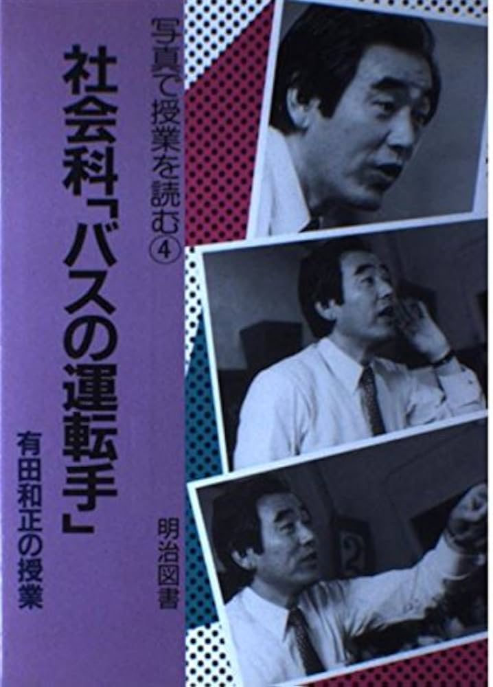 社会科バスの運転手: 有田和正の授業 (写真で授業を読む 4) | 有田