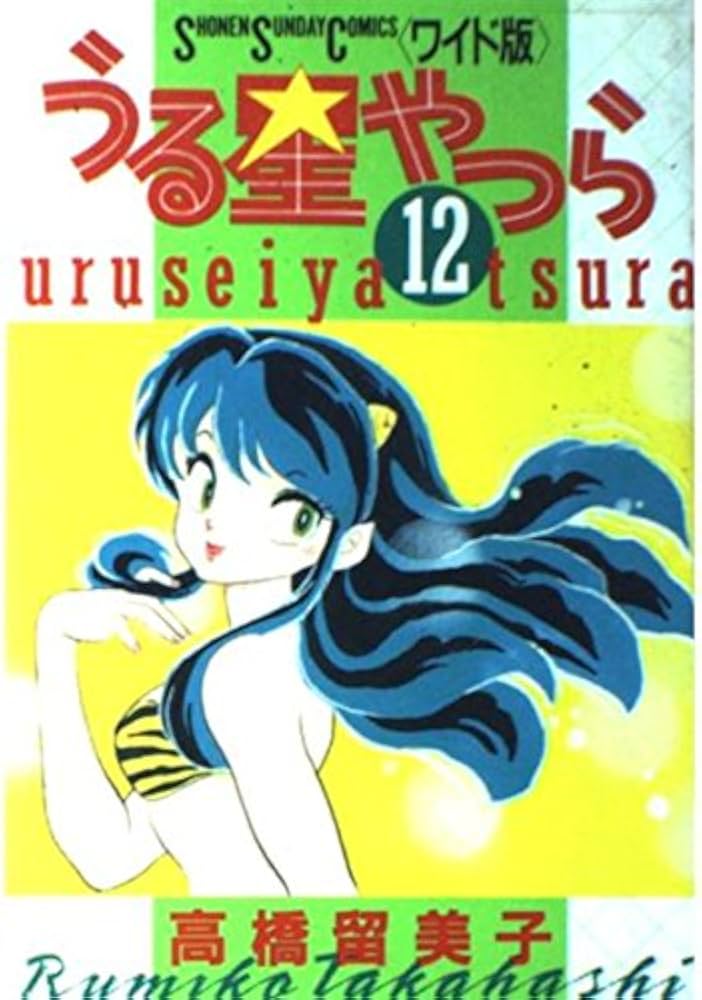 Amazon.com: うる星やつら 12 [Urusei Yatsura 12]: 9784091228123: Books