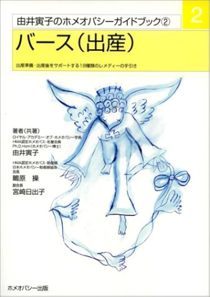 バース(出産)―出産準備・出産後をサポートする18種類のレメディーの