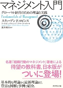 マネジメント入門-グローバル経営のための理論と実践 | スティーブン P