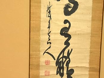 Amazon.co.jp: 【真作】山岡鉄舟（筆）「一行書」時代軸掛軸共箱日本画