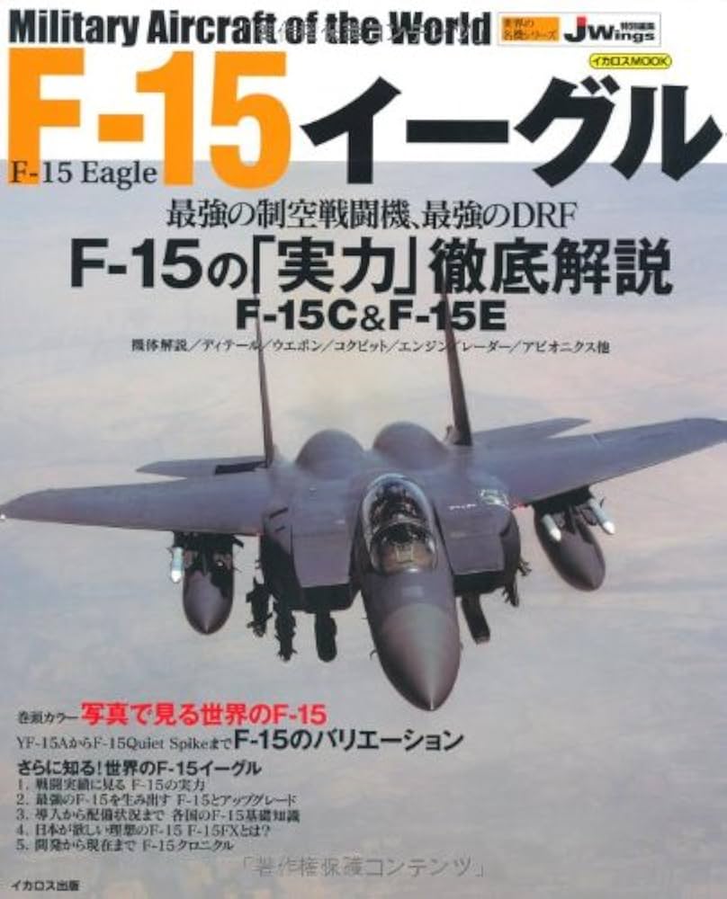Amazon.co.jp: 世界の名機シリーズ F-15 イーグル (イカロス・ムック