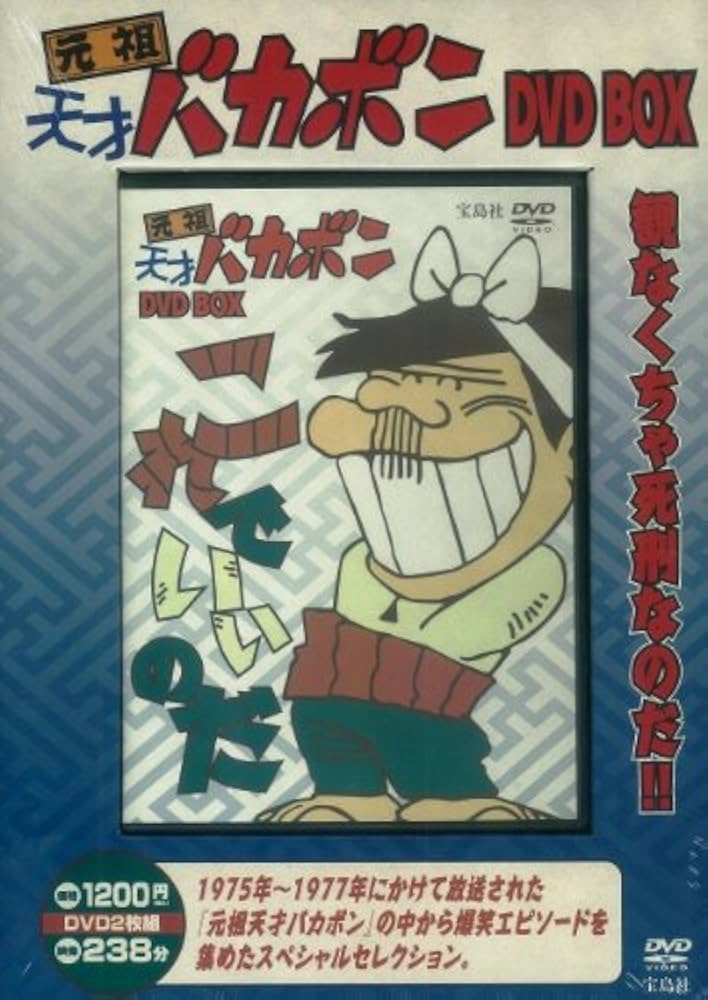 Amazon.co.jp: 元祖天才バカボン DVD BOX () : 本