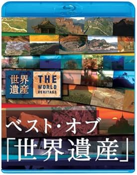 Amazon.co.jp: ベスト・オブ「世界遺産」10周年スペシャル [Blu-ray] : DVD