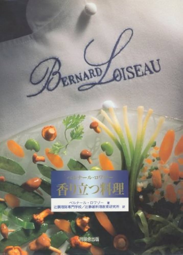 ベルナール・ロワゾー香り立つ料理 | ベルナール ロワゾー, Loiseau