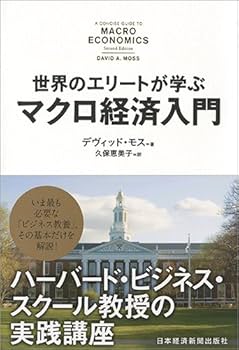 世界のエリートが学ぶマクロ経済入門 ―ハーバード・ビジネス・スクール