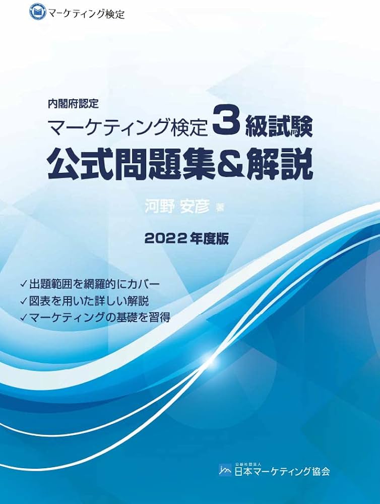 Amazon.co.jp: 内閣府認定 マーケティング検定 3 級試験 公式問題集