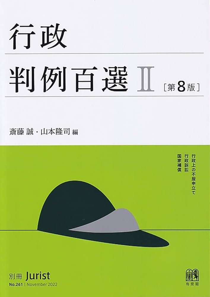 Amazon.co.jp: 行政判例百選II〔第8版〕: 別冊ジュリスト 第261号