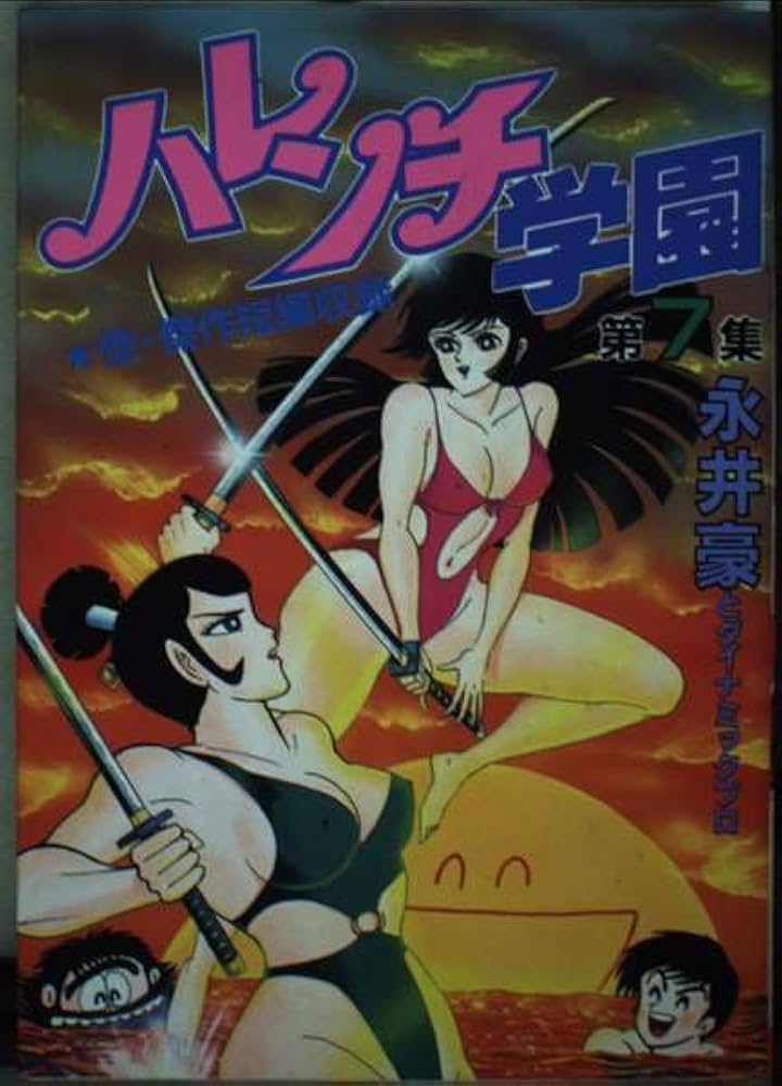 Amazon.co.jp: ハレンチ学園 7 (KCスペシャル) : 永井 豪: 本