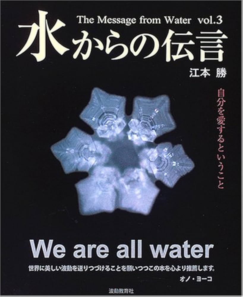水からの伝言 Vol.3 自分を愛するということ | 江本勝, IHM総合研究所