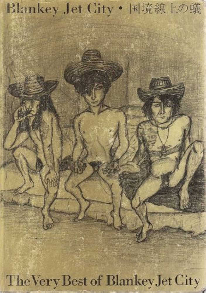 BS ブランキージェットシティ/国境線上の蟻 |本 | 通販 | Amazon