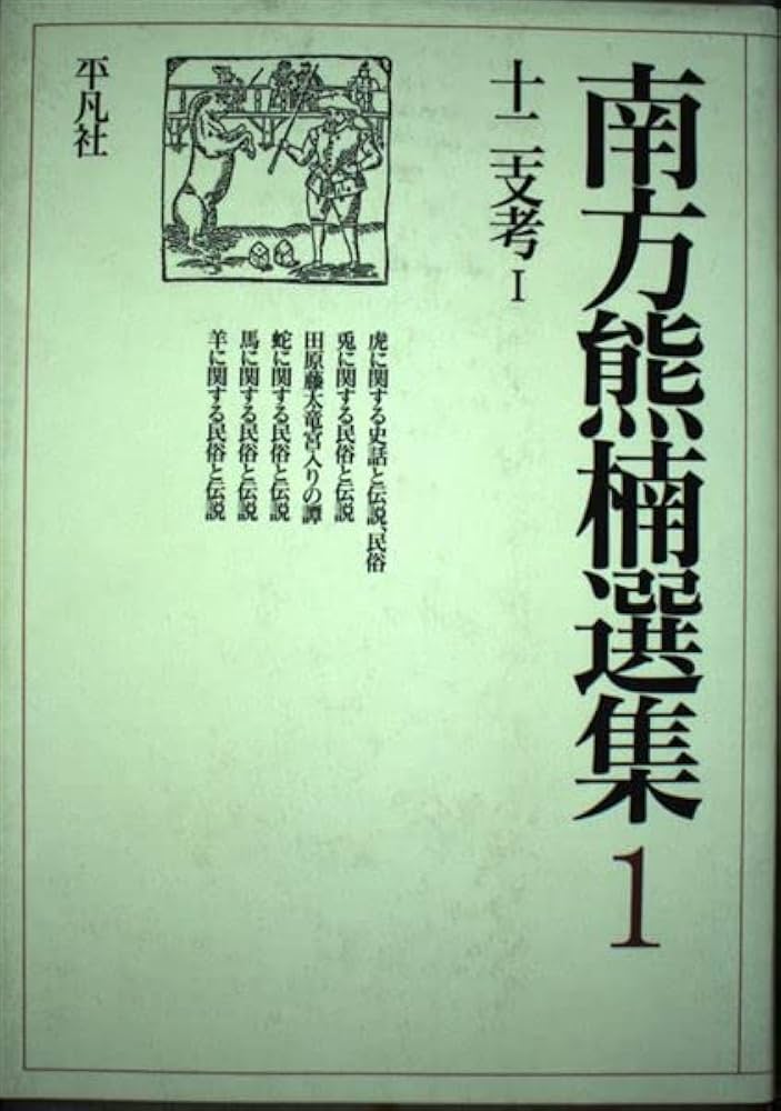 南方熊楠選集 1 | 南方 熊楠 |本 | 通販 | Amazon