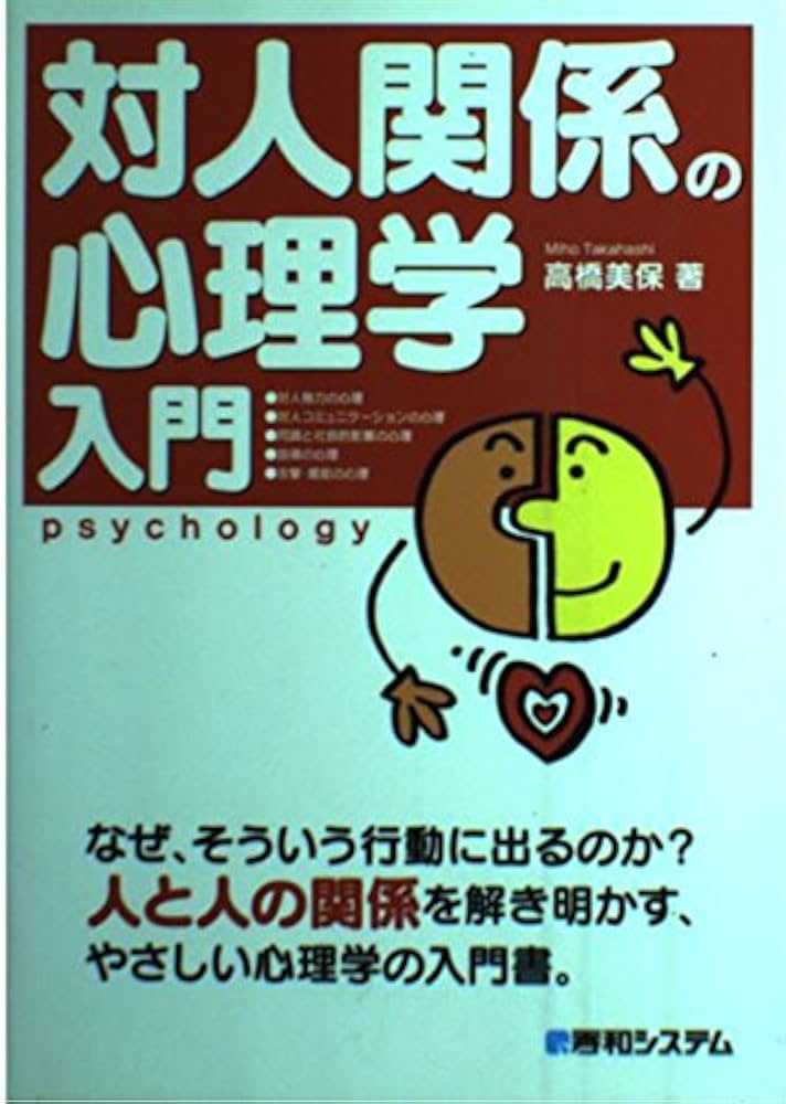 対人関係の心理学入門 | 高橋 美保 |本 | 通販 | Amazon