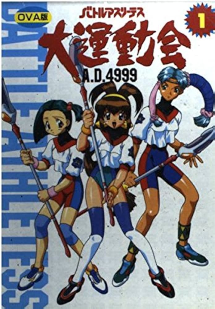 Amazon.co.jp: OVA版 バトルアスリーテス大運動会 A.D.4999(1) (電撃